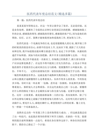 医药代表年度总结范文