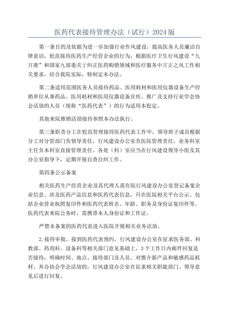 医药代表接待管理办法（试行）2024版_第1页