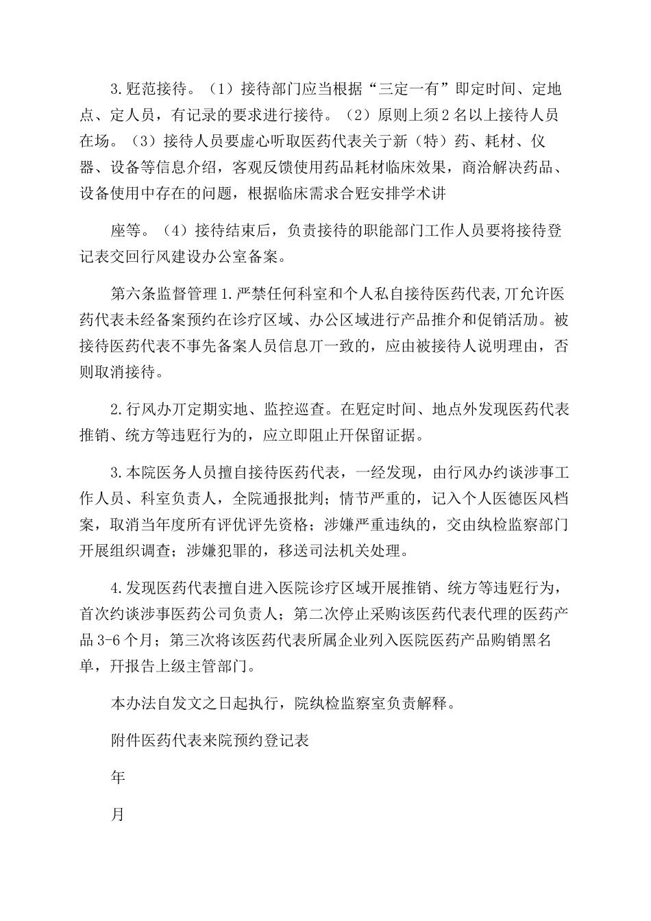 医药代表接待管理办法（试行）2024版_第2页
