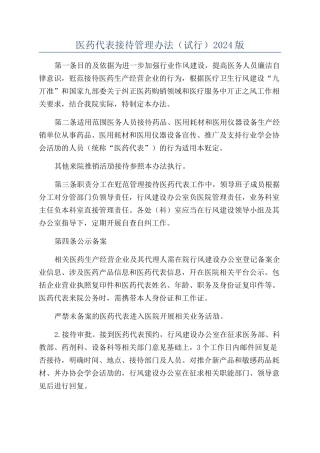 医药代表接待管理办法（试行）2024版