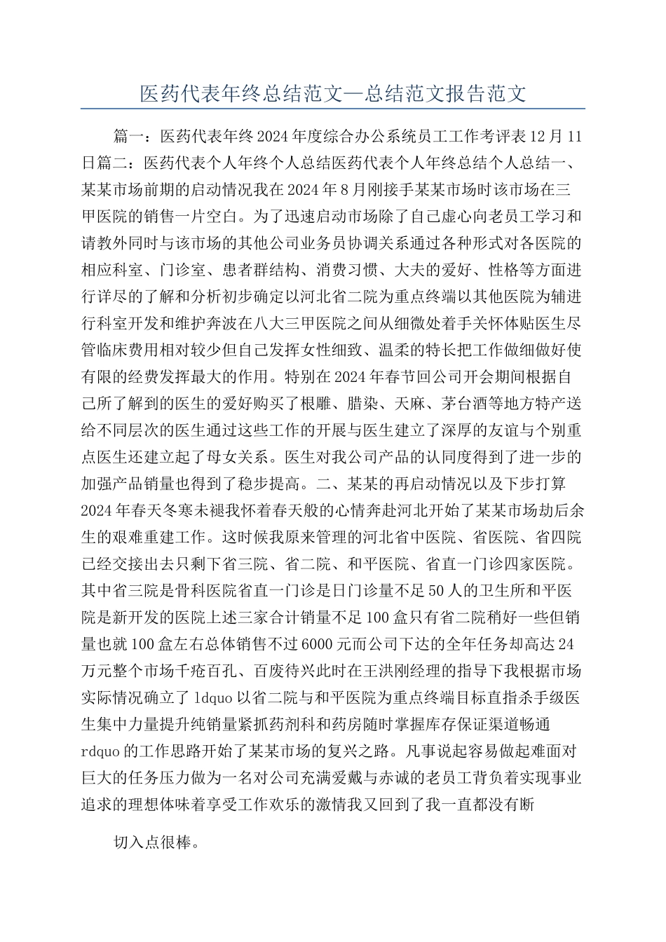 医药代表年终总结范文—总结范文报告范文_第1页