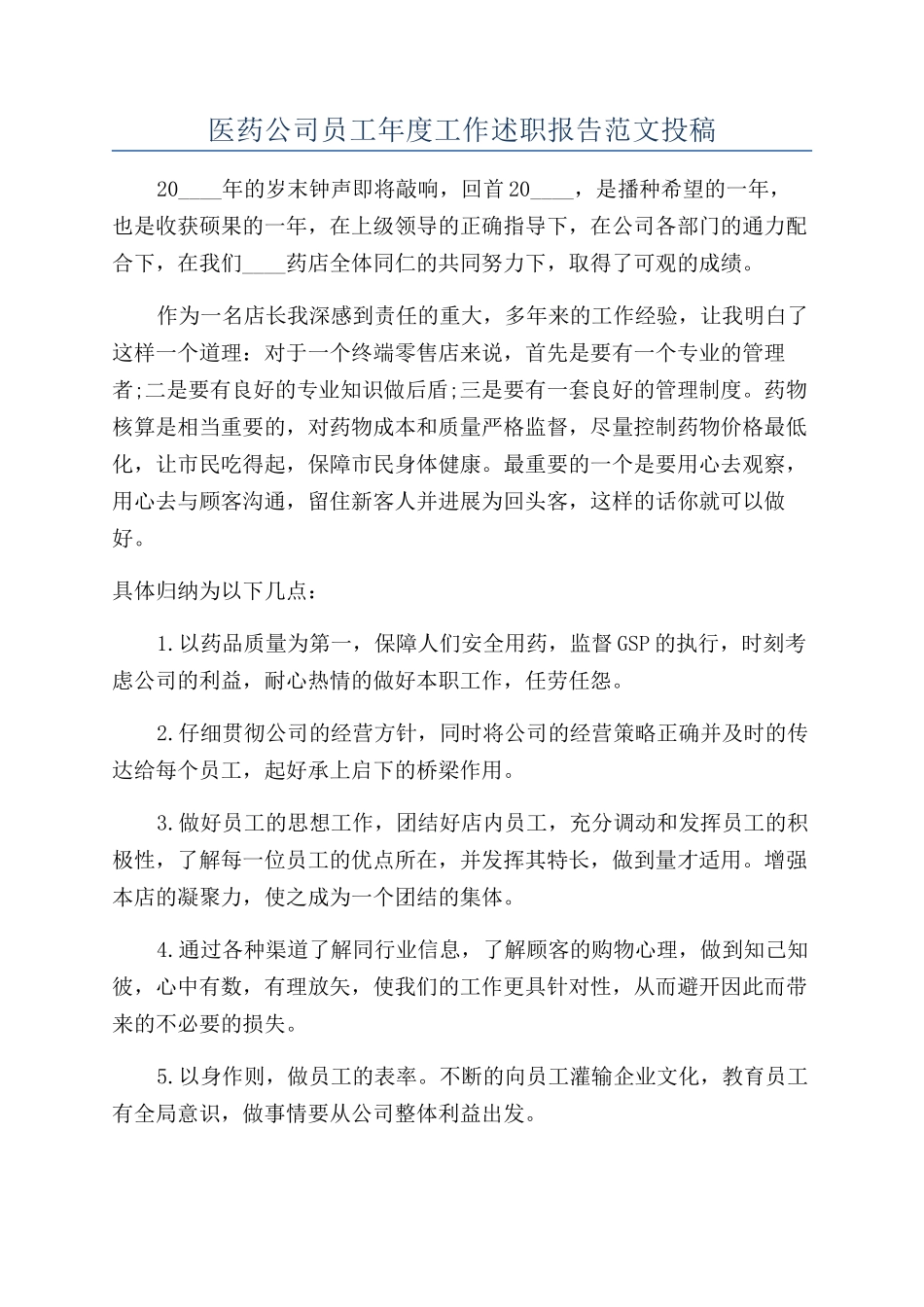 医药公司员工年度工作述职报告范文投稿_第1页