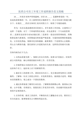 医药公司员工年度工作述职报告范文投稿