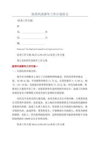 医药代表新年工作计划范文