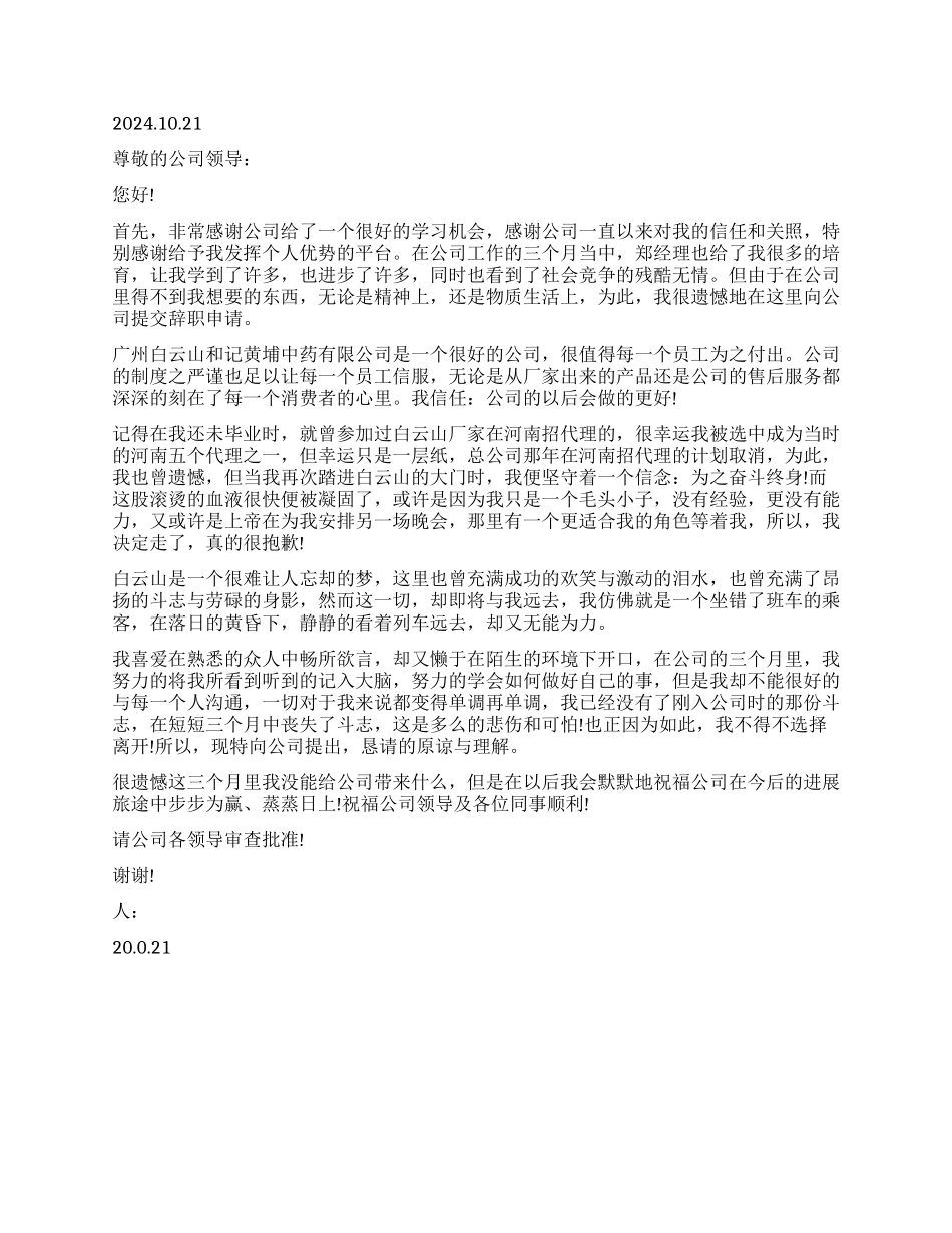 医药公司员工辞职报告_第2页