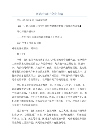 医药公司开会发言稿