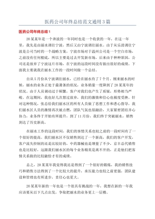 医药公司年终总结范文通用3篇