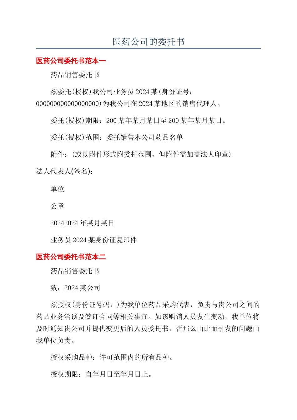 医药公司的委托书_第1页