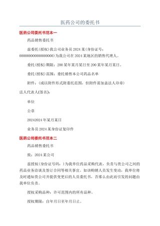 医药公司的委托书