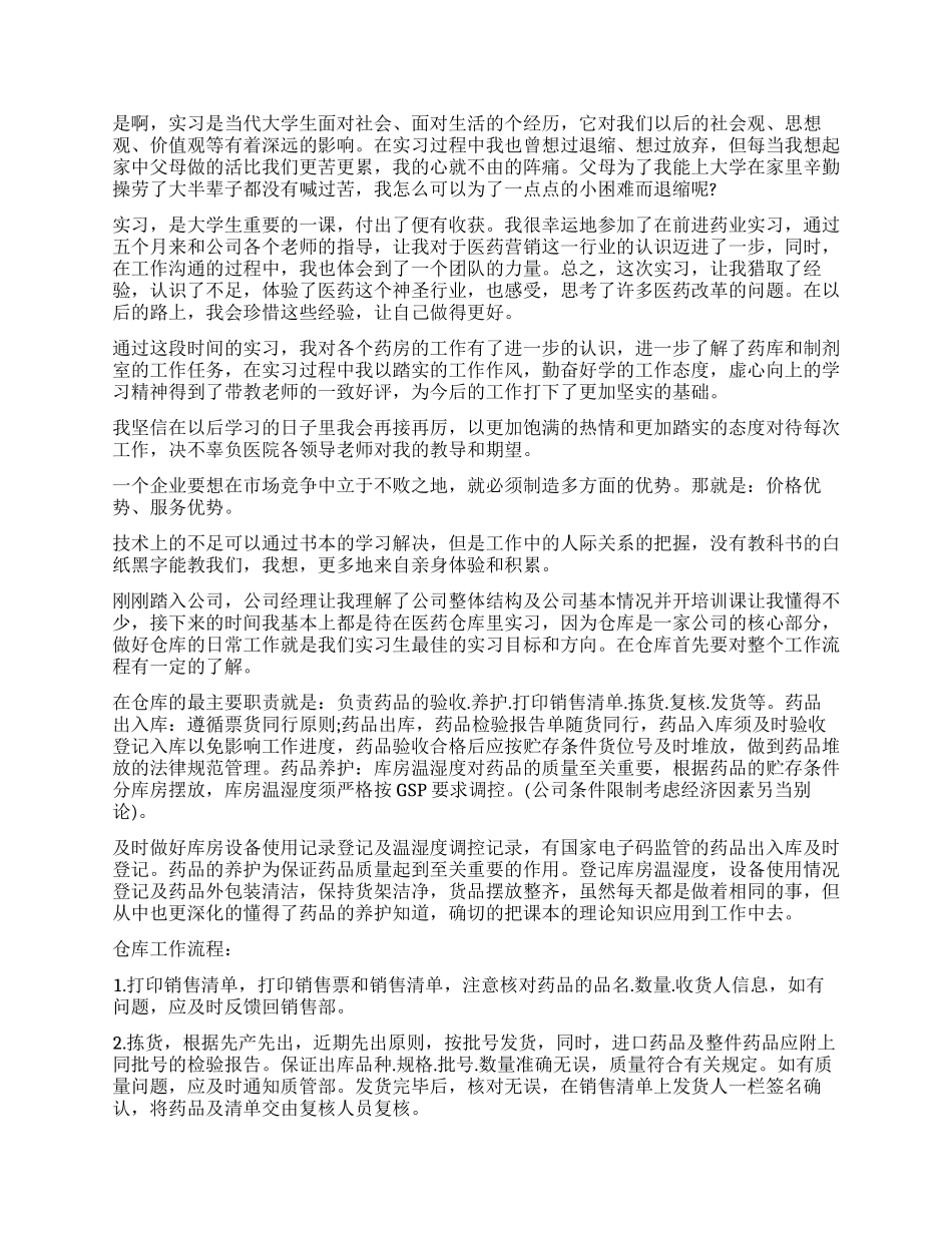 医药工作心得体会_第2页
