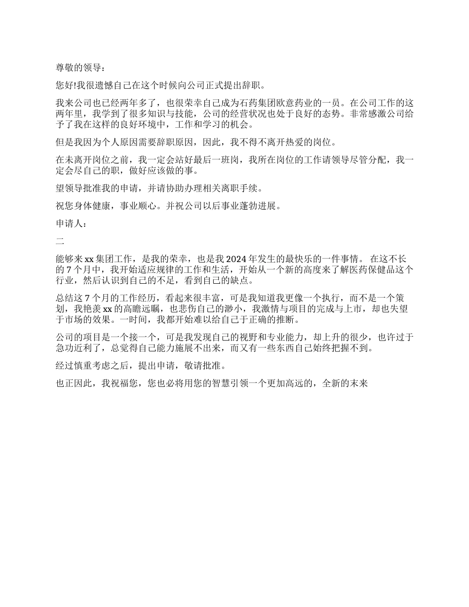 医药公司辞职报告2024_第1页