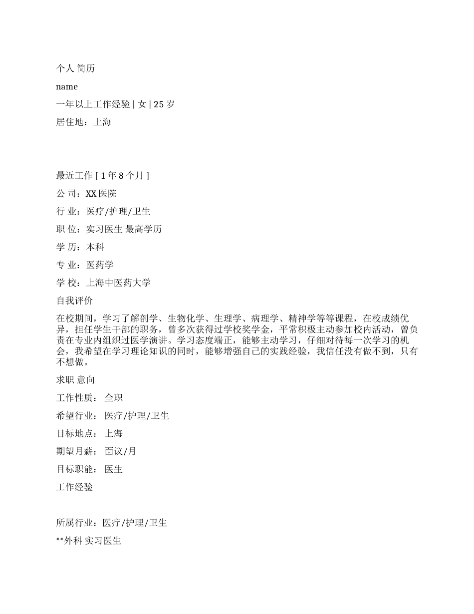 医药学专业个人简历范文_第1页