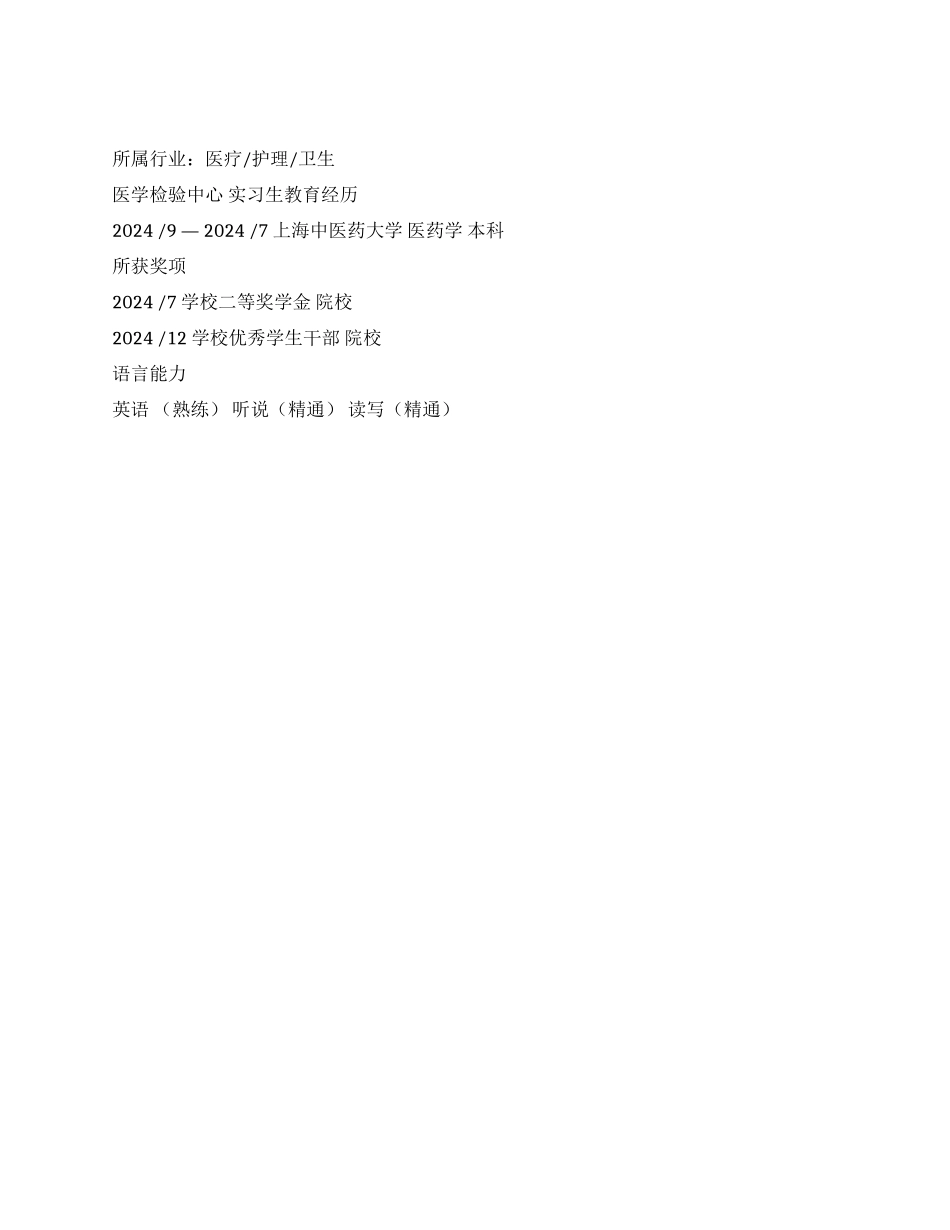 医药学专业个人简历范文_第2页