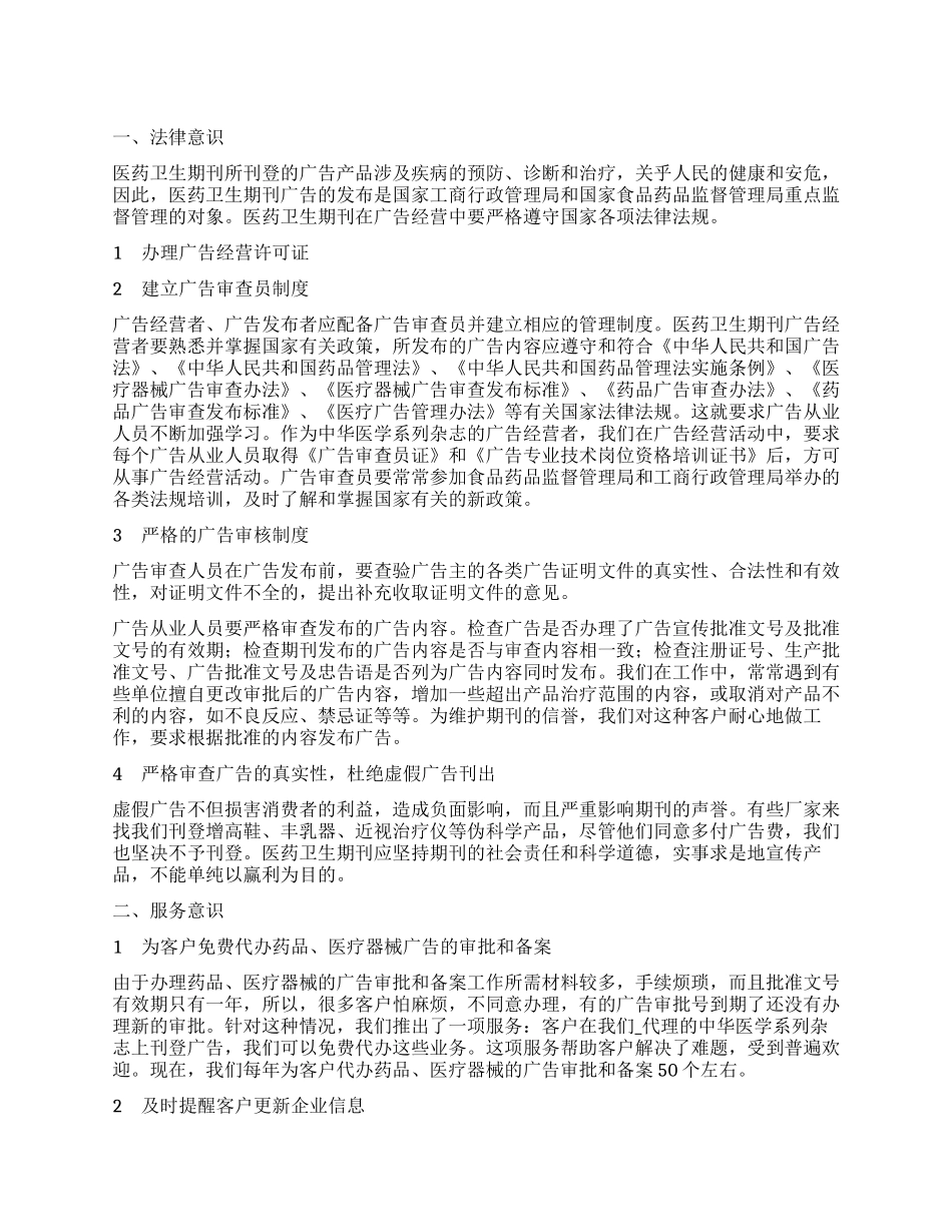 医药卫生期刊广告经营中应加强四种意识_第1页