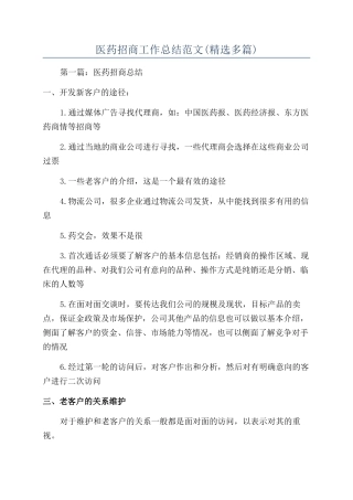 医药招商工作总结范文