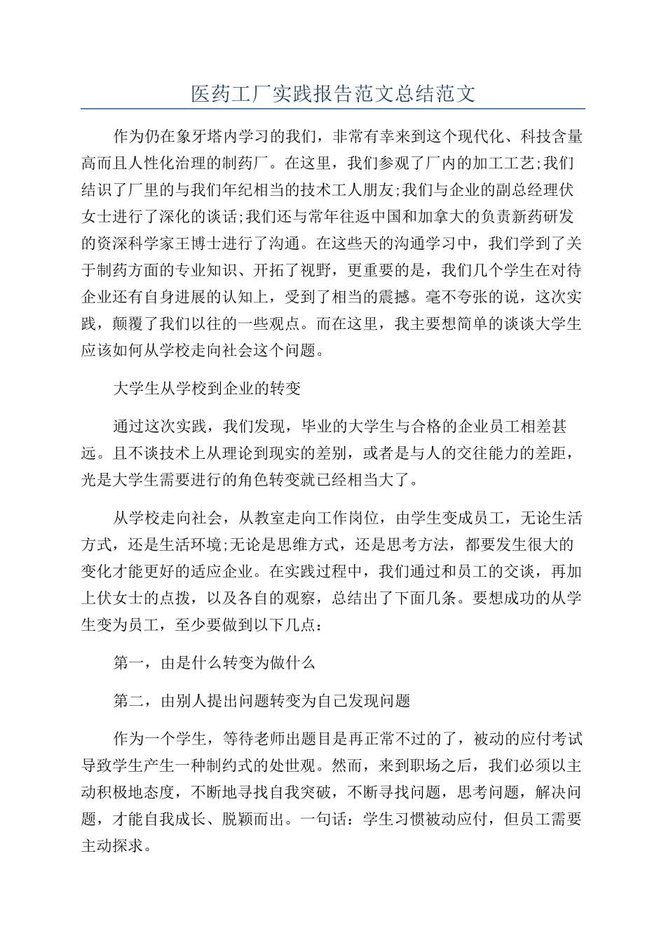 医药工厂实践报告范文总结范文_第1页