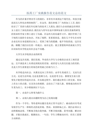 医药工厂实践报告范文总结范文