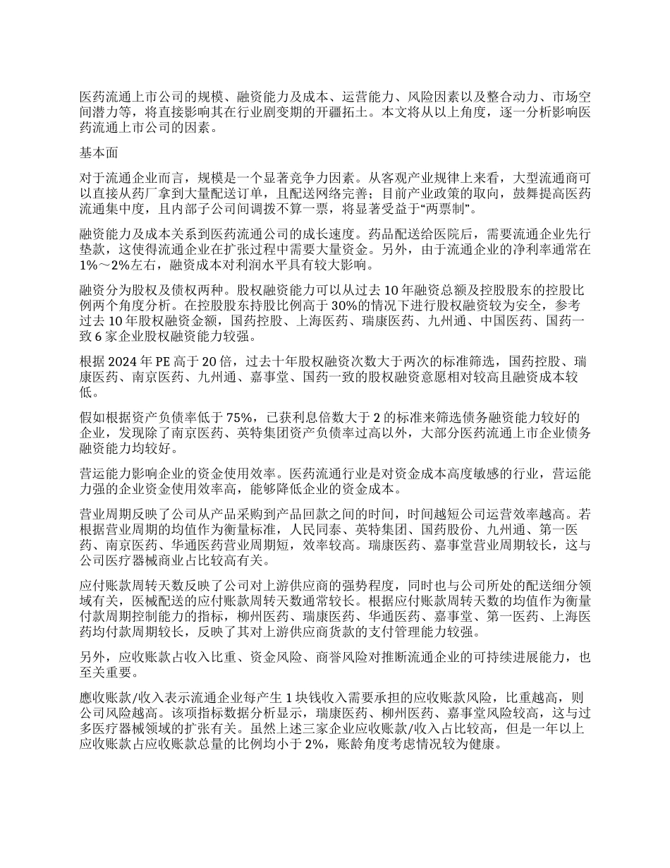 医药流通制胜秘笈_第1页