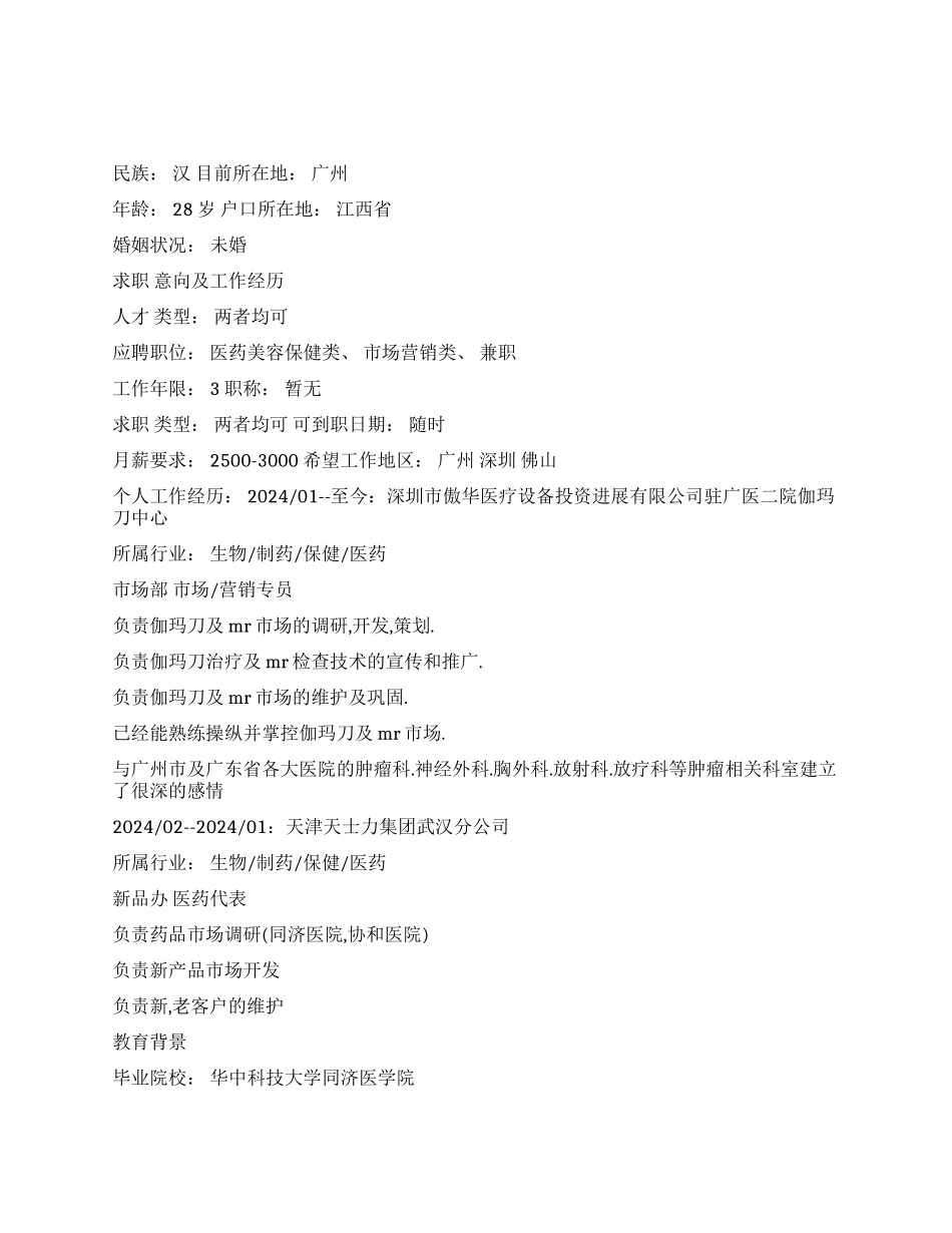 医药营销专业简历范文_第1页