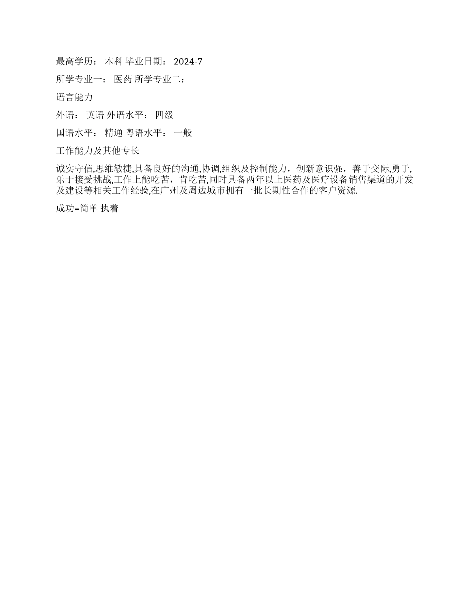 医药营销专业简历范文_第2页