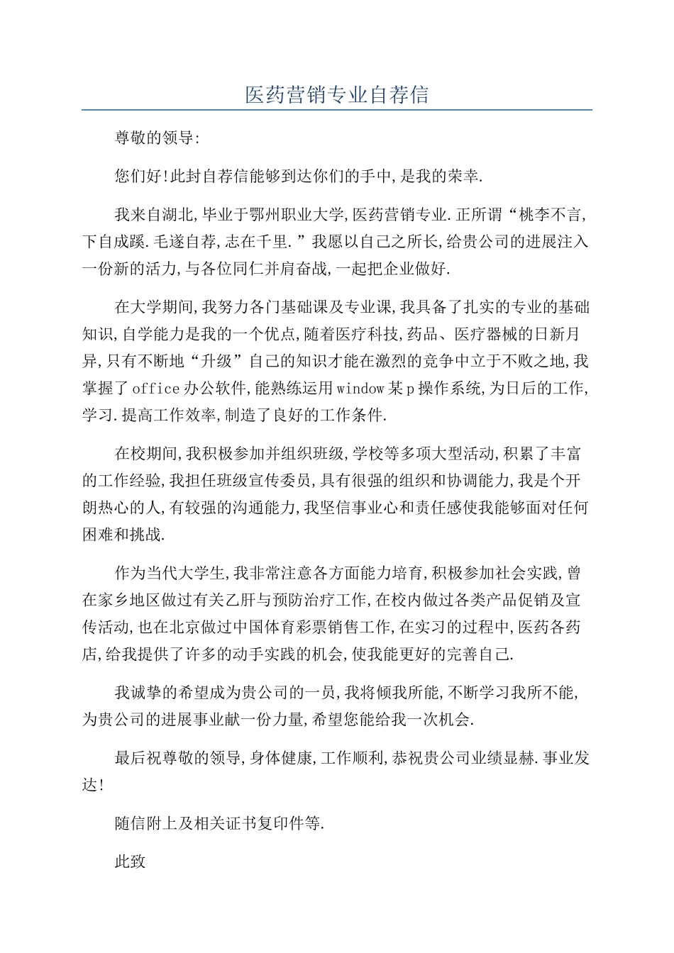 医药营销专业自荐信_第1页