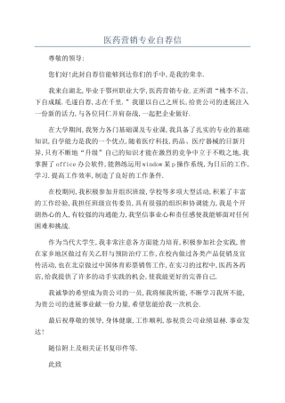 医药营销专业自荐信