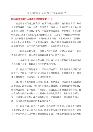 医药销售个人年终工作总结范文