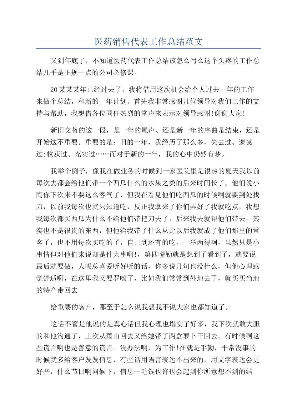 医药销售代表工作总结范文_第1页
