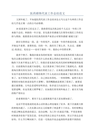 医药销售代表工作总结范文