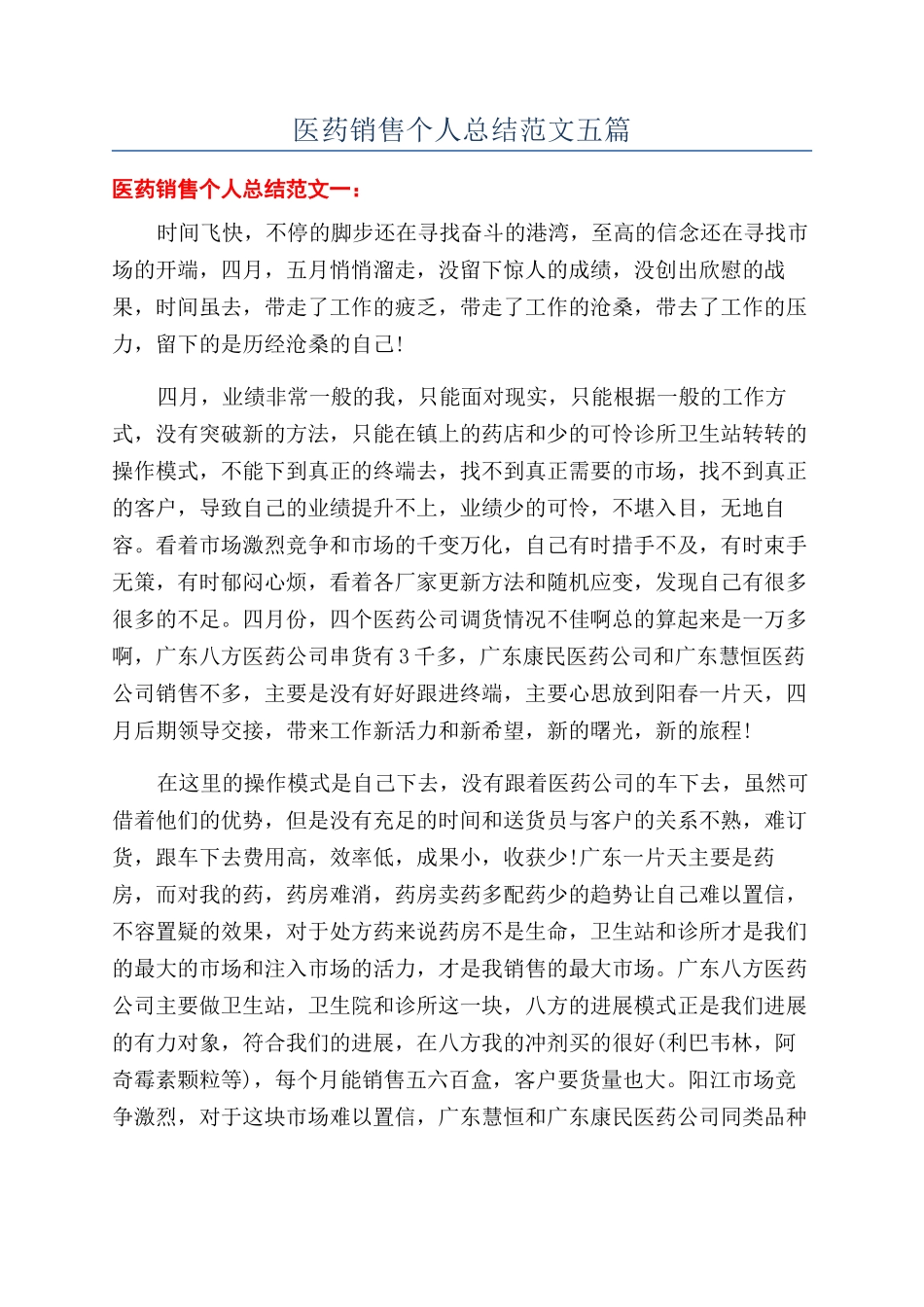 医药销售个人总结范文五篇_第1页