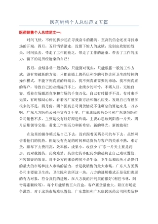 医药销售个人总结范文五篇