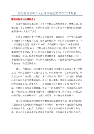 医药销售培训个人心得体会范文20242024最新