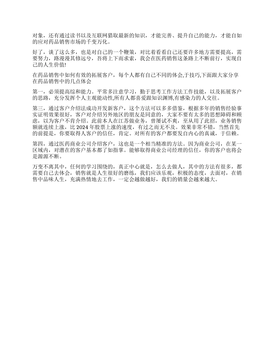 医药销售工作心得体会_第3页