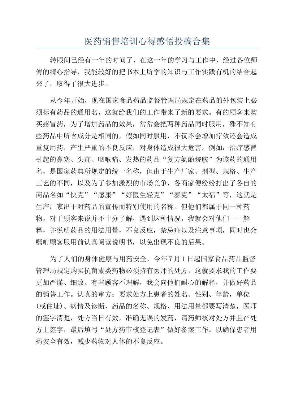 医药销售培训心得感悟投稿合集_第1页