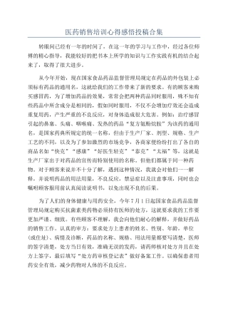 医药销售培训心得感悟投稿合集