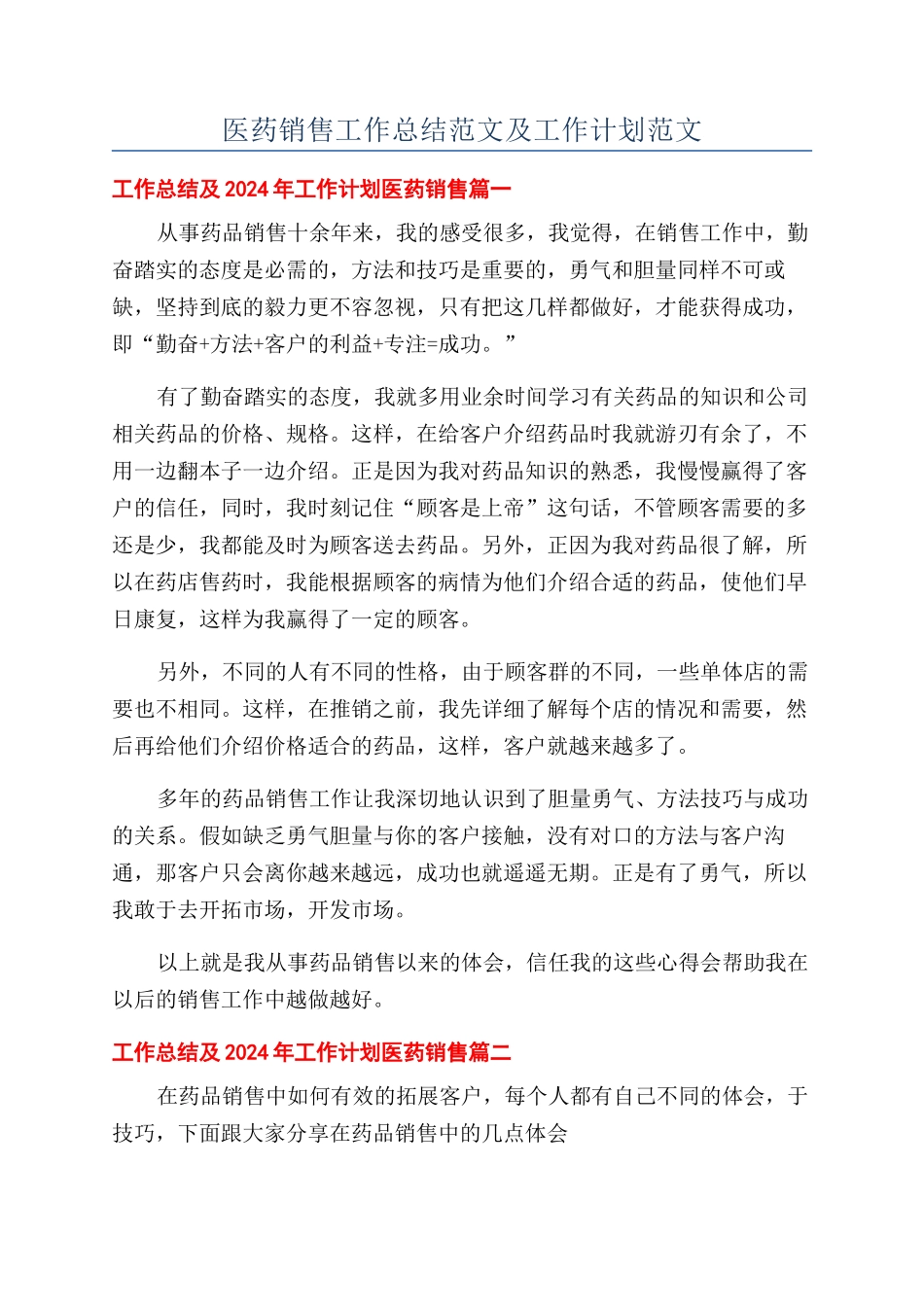 医药销售工作总结范文及工作计划范文_第1页