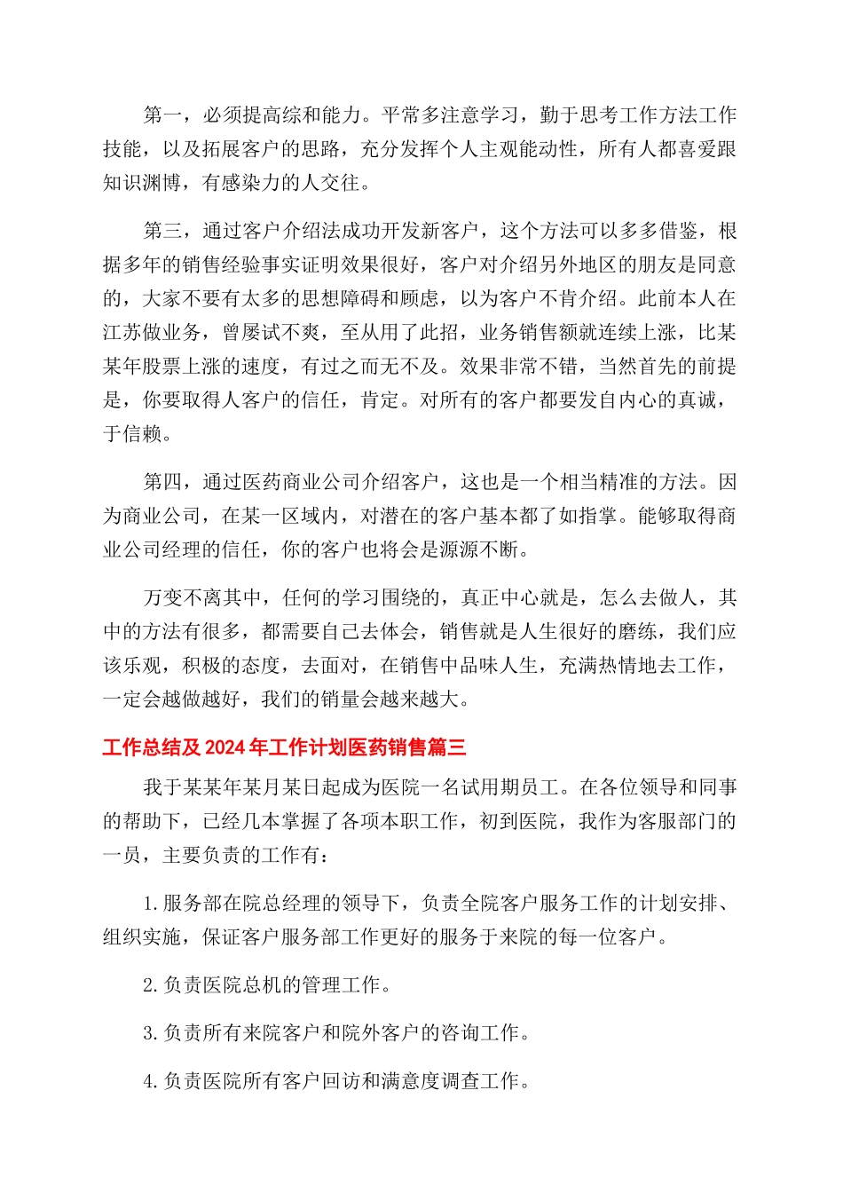医药销售工作总结范文及工作计划范文_第2页