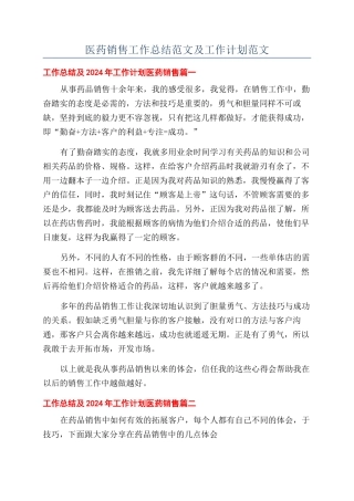 医药销售工作总结范文及工作计划范文
