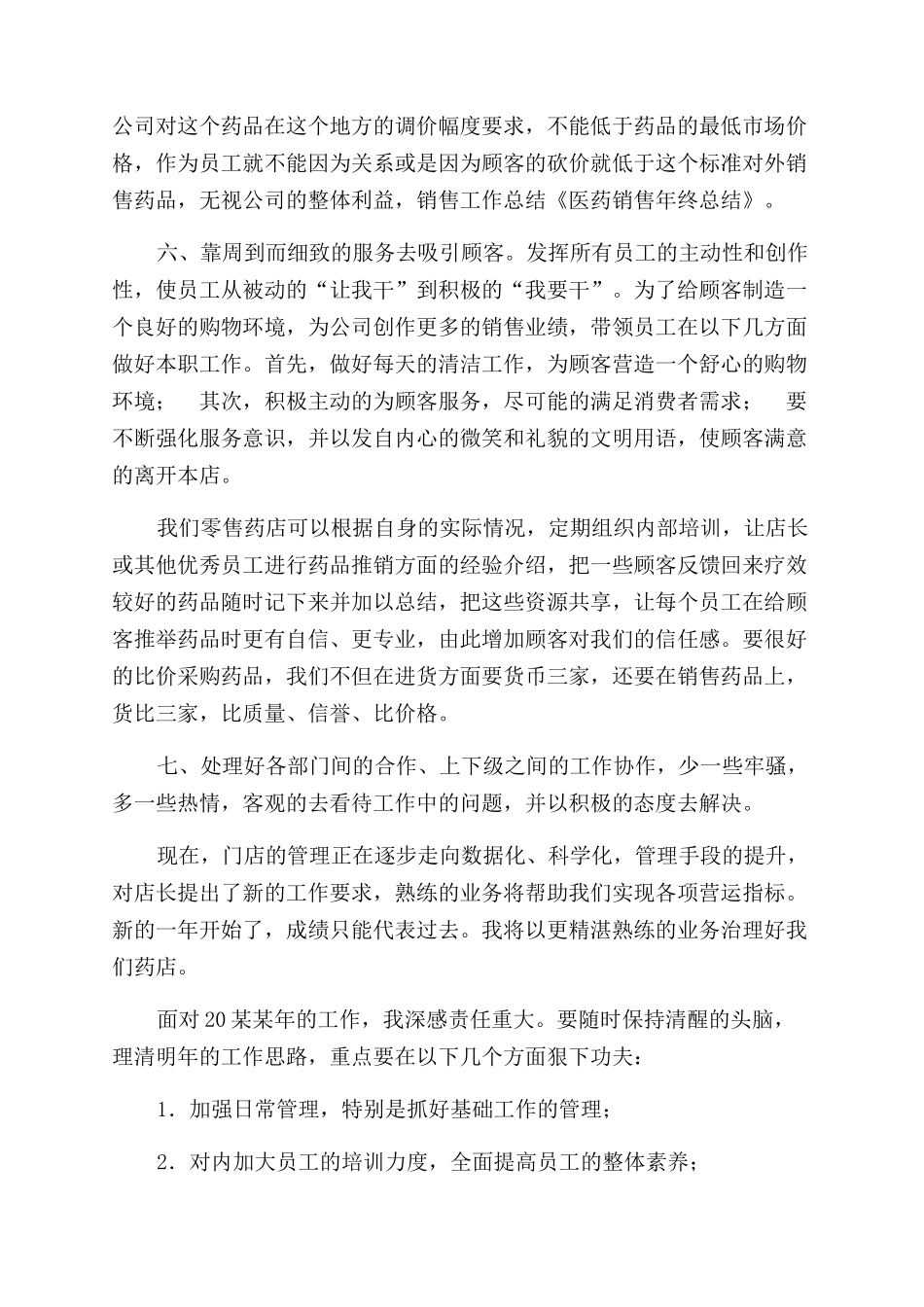 医药销售年终总结范文_第2页