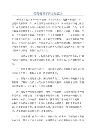 医药销售年终总结范文