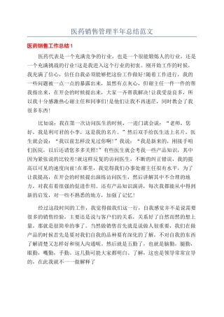 医药销售管理半年总结范文