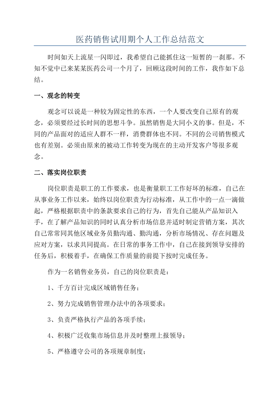 医药销售试用期个人工作总结范文_第1页