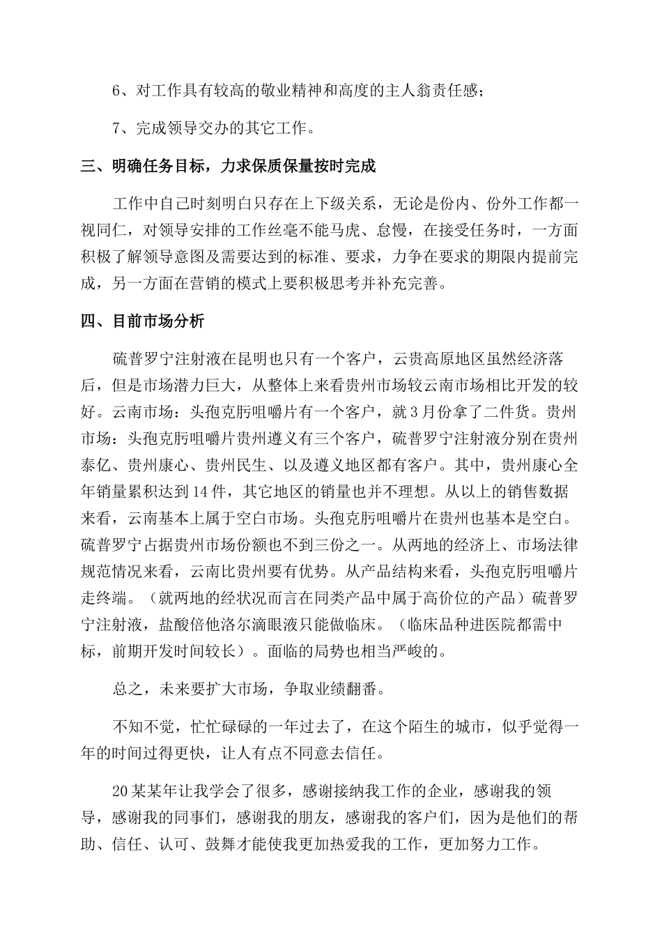医药销售试用期个人工作总结范文_第2页