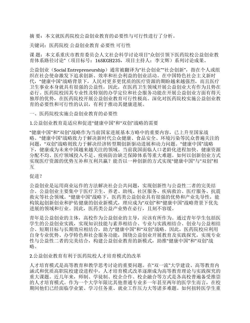 医药院校公益创业教育的必要性与可行性分析_第1页