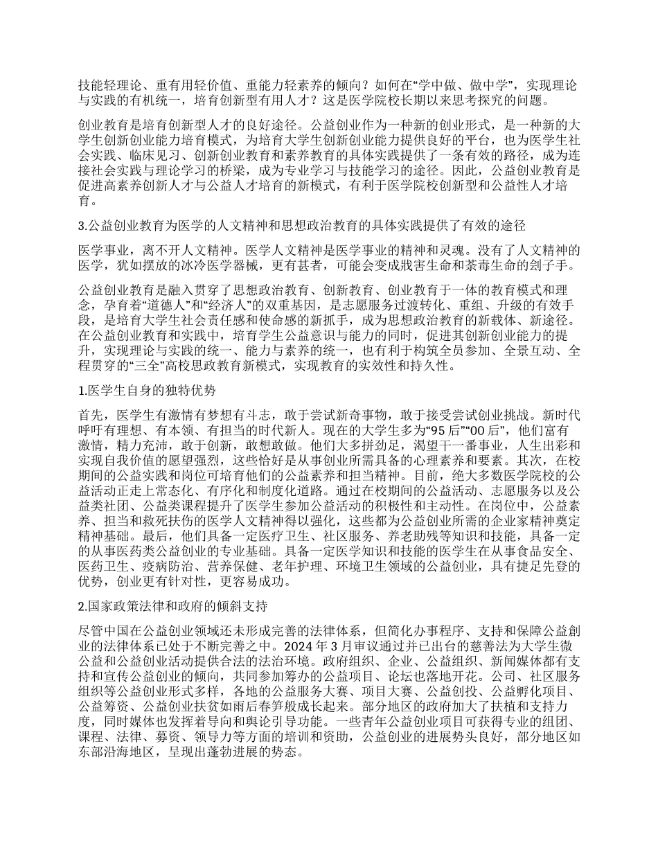 医药院校公益创业教育的必要性与可行性分析_第2页
