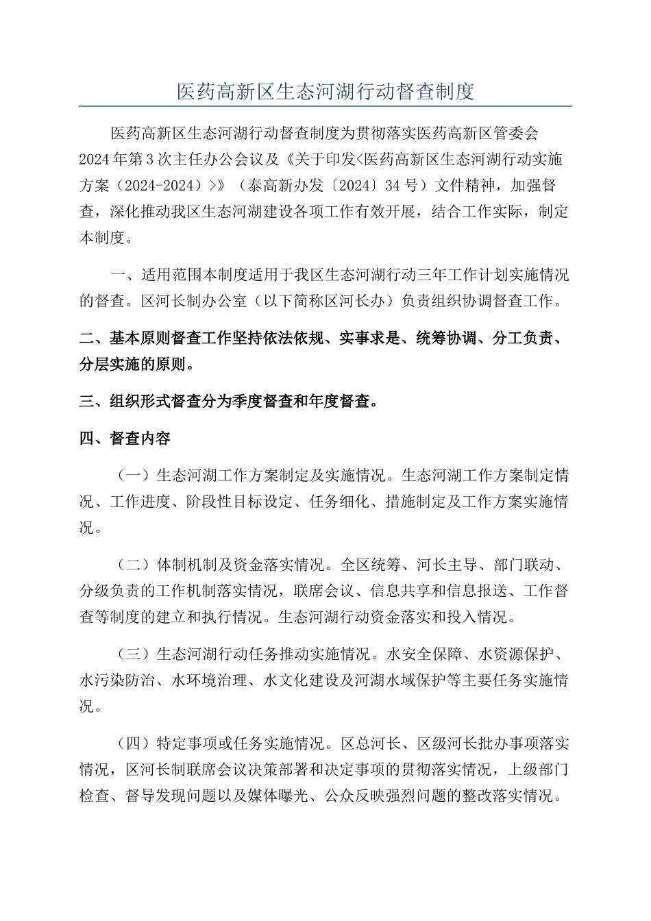医药高新区生态河湖行动督查制度_第1页