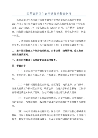 医药高新区生态河湖行动督查制度