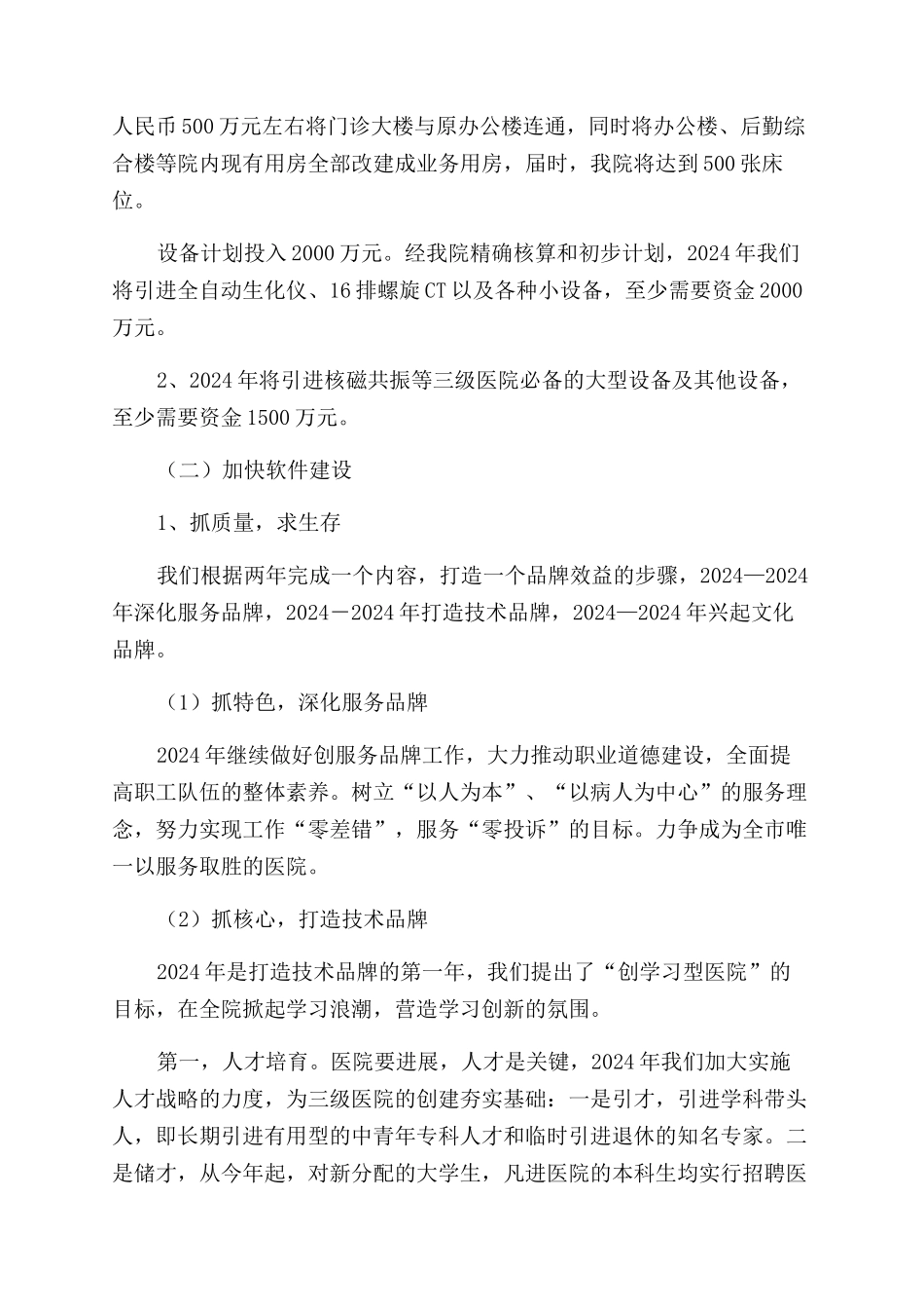医院2024——2024年发展规划_第3页