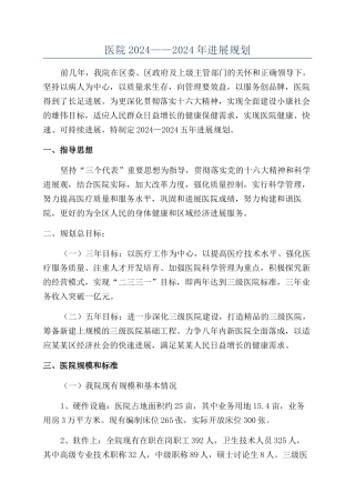 医院2024——2024年发展规划