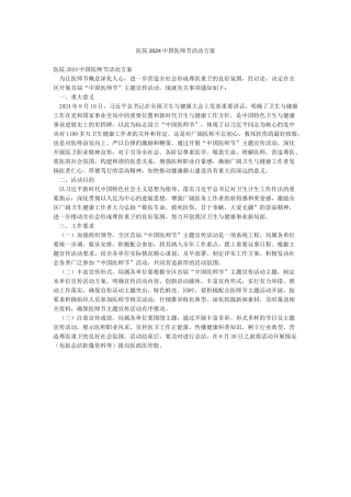医院2024中国医师节活动方案